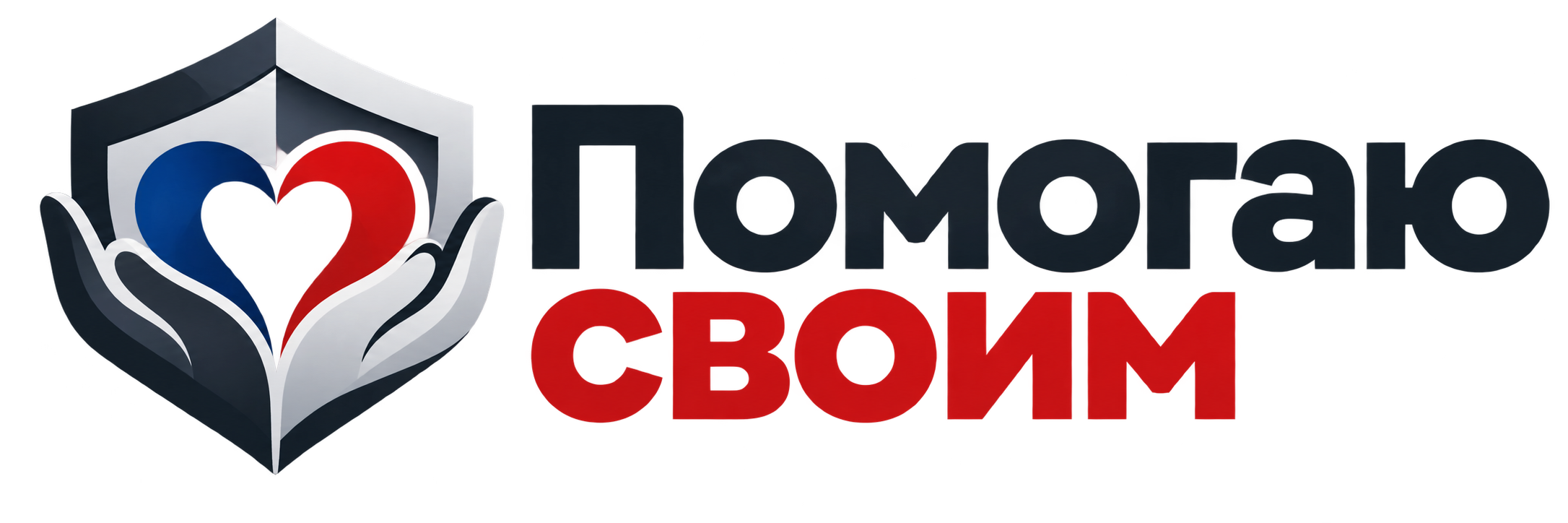 Помогаю своим